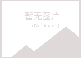 五大连池以海机械有限公司